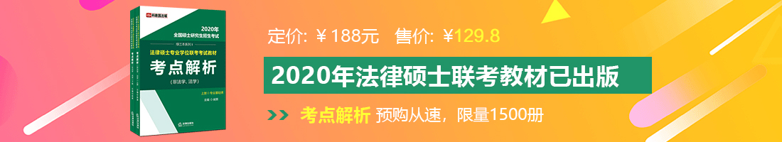 看操逼逼网法律硕士备考教材